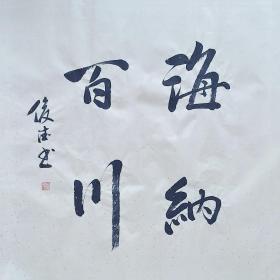 【保真】山东省书协会员、实力书法家刘俊德作品：海纳百川