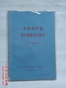 中国共产党历次重要会议简介