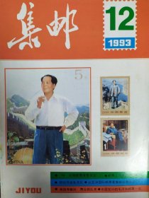 1993年集邮（1-12）期