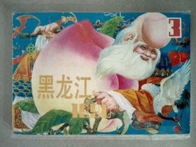 黑龙江1990（3）年画缩样