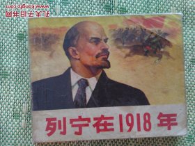 列宁在1918