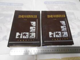 国外青少年犯罪研究文集 全上、下共2册 软精装本