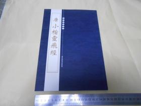 历代碑帖精粹 唐小楷《灵飞经》赵孟頫小楷《道德经》。两册和售（品好）