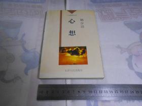 心想（近95品）