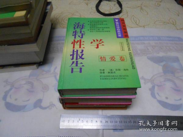 海特性学报告（男人卷、女人卷、情爱卷 ）3本合售硬精装本，一版一印，品好