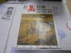 名画经典——明代工笔花鸟画家 吕纪·林良·宣宗（百集珍藏本）（一版一印）