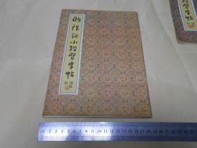 欧阳询小楷习字帖【16开.一版一印】（品好）