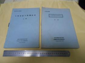 人体信息与检测技术（天津大学1988年油印本，上下两册）