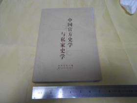 中国官方史学与私家史学（有作者签赠铃印）