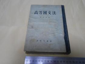 高等国文法（精装本）1920年初版1955年5月重印上海第1次印