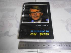 约翰·梅杰传:从平民到首相