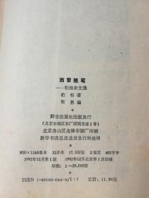 西窗随笔 柏杨杂文选