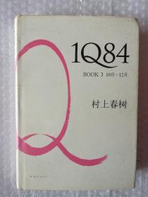 村上春树：1Q84  BOOK3 10-12月（有书衣）