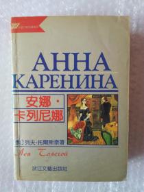 安娜 卡列尼娜  浙江文艺出版社  904页