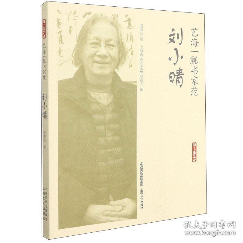 新书--海上谈艺录：艺海一瓢书家范·刘小晴