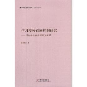 学习障碍返回抑制研究--以初中生视觉搜索为视野(精)/中国社科研究文库