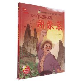 D闪亮的红心·红色爱国教育绘本：少年英雄谢荣策[有声伴读][精装绘本]