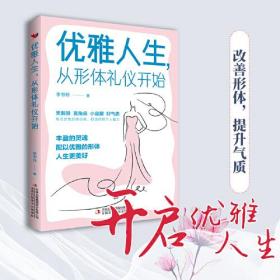 优雅人生，从形体礼仪开始