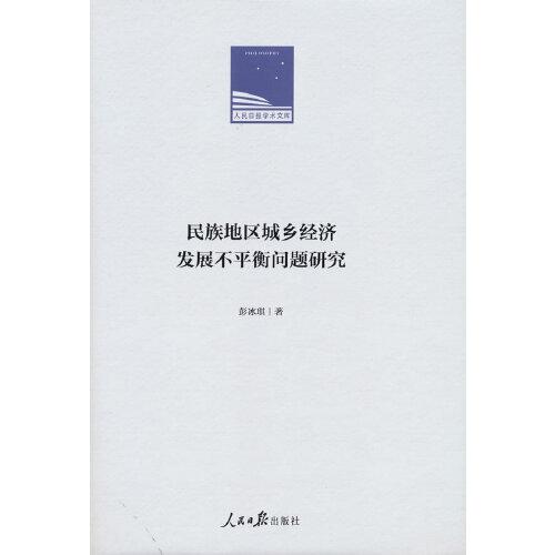 民族地区城乡经济发展不平衡问题研究