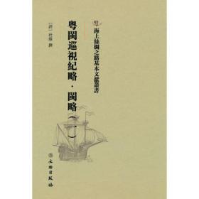 海上丝绸之路基本文献丛书: 粤闽巡视纪略：一：闽略9787501076673文物