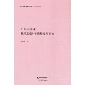 广东大企业(税收经济与税源管理研究)(精)/中国社科研究文库