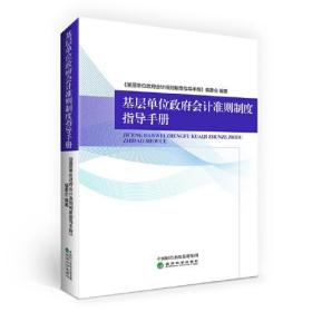 基层单位政府会计准则制度指导手册9787521833607