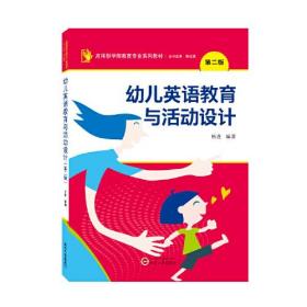 幼儿英语教育与活动设计(第2版应用型学前教育专业系列教材)