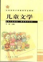 于虹 儿童文学 大学本科小学教育专业教材 人民教育出版社