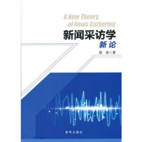 新闻采访学新论、