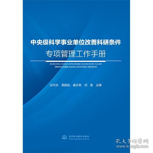 中央级科学事业单位改善科研条件专项管理工作手册