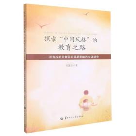 *探索“中国风格”的教育之路--所有权对儿童学习效果影响的实证研究