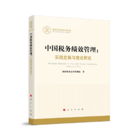 正版书 中国税务绩效管理；实践发展与理论研究