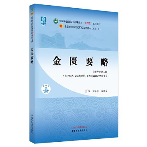 金匮要略·全国中医药行业高等教育“十四五”规划教材