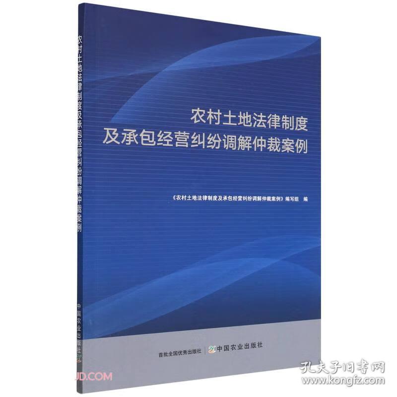 农村土地法律制度及承包经营纠纷调借仲裁案例