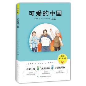 萤火虫书系：可爱的中国（创意解读版）