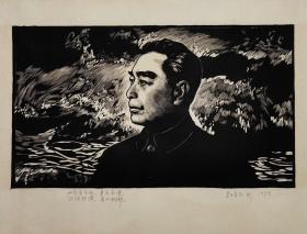 李焕民 1979年木刻版画《屹立千秋 》