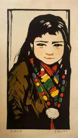 李焕民 1958年套色木刻 版画《藏族女孩》
中国美术馆馆藏，日本版画展金奖、入选中国现代美术全集