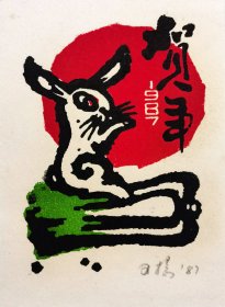 杨可扬 1987年套色木刻 版画 《兔年贺卡》