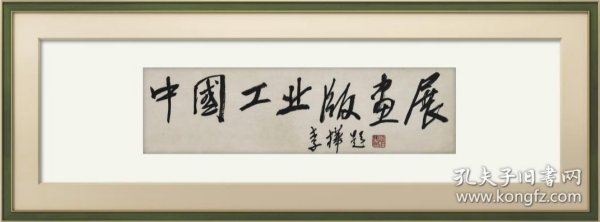 李桦 1989年题字《中国工业版画展》