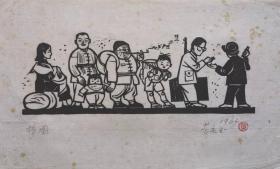 黄永玉1962年木刻版画《等小火车进站检票》