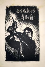 正威 1961年木刻 版画 红岩《成岗的自白》
【入选第五届全国版画展】