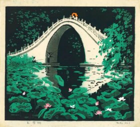 古元水印木刻版画《玉带桥》