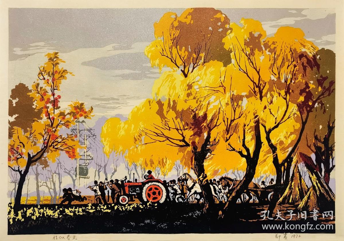 郑震 1972年套色木刻 版画《胜似春光》