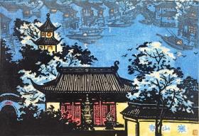 黄锦圩 1983年木刻水印版画《枫桥夜泊》