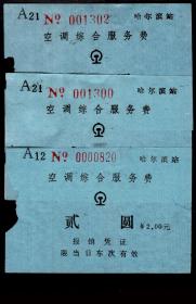 ［ZXA-S04-01］（哈尔滨铁路局）哈尔滨站空调综合服务费贰圆2.00元报销凭证共4张（1302）/选购1张2元，8.8X6厘米。