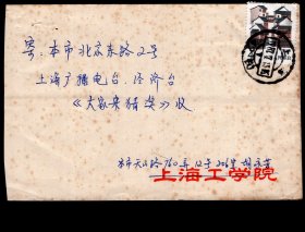 ［2017.05a］普票封/上海工学院信封/上海市天山路胡永芳寄上海人民广播电台经济台“大家来猜奖”信封（无内件）/贴民居邮票4分销上海42支1987.07.13.16邮戳，背销到达邮戳不清。