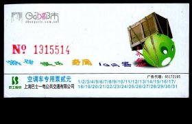 ［ZH-01］上海公交巴士一电公司空调车专用票贰元广告车票/娱乐短信：游戏笑话奇闻（5514）/右边有折痕，9.8X5厘米。