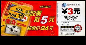 ［DG-右北京地铁］北京地铁车票无副券（04）13-5（9321）/柯达400胶卷4盒超值特卖送免费柯达相机/凭此票抵5元超值价94元，14.5X6.2厘米。