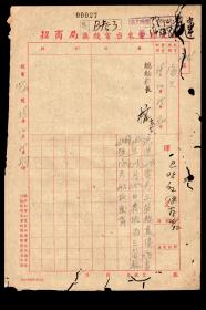 ［X2-57］招商局无线电台来电译文纸/来电机关：海天（轮/“天” 字第一号）船长1949.12.25/台北总运：三管轮袁俊证书1947.11.13发给/有总轮机长签批，18X26.5厘米。