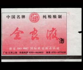 ［广告火车票11-018全良液酒/中国名牌纯粮酿制］南昌铁路局/南昌Y8次至上海（0406）2000.01.15/新空调硬座特快。如果能找到一张和自己出生地、出生时间完全相同的火车票真是难得的物美价廉的绝佳纪念品！